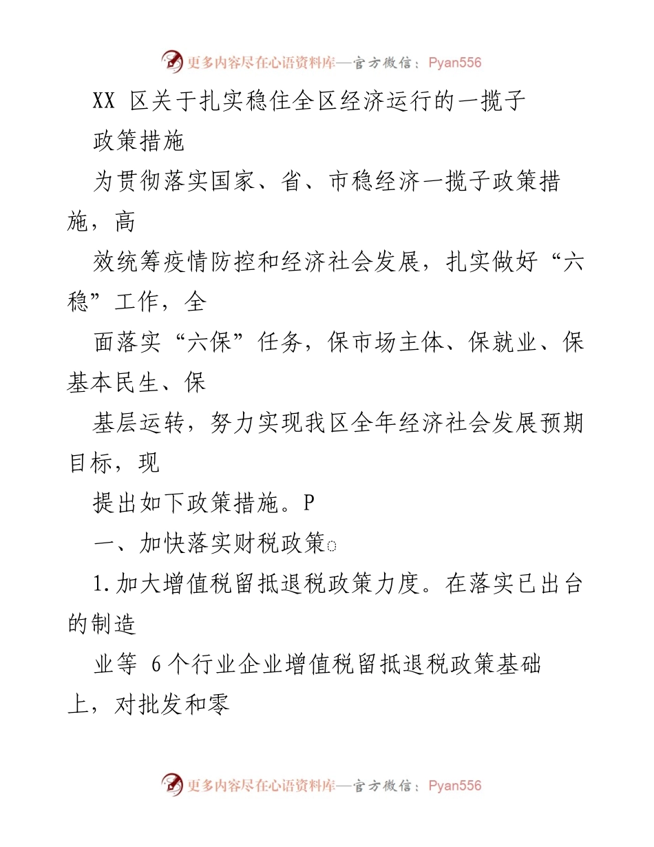 [政策措施] 经济发展 - XX区稳经济一揽子政策措施实施方案.docx_第1页