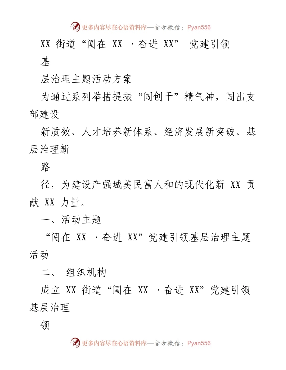 [活动方案] 党建引领 - “闯在 XX ·奋进 XX”基层治理主题活动方案.docx_第1页