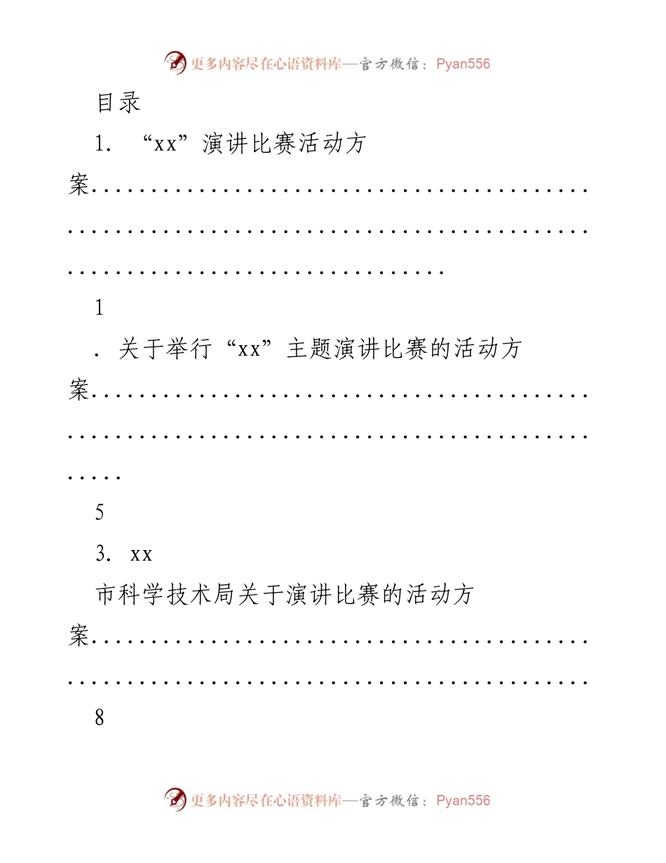 [活动方案] “xx”主题演讲比赛活动方案汇总.docx_第1页