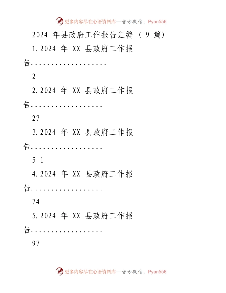 [政府工作报告] 县政府会议 - 2024年XX县政府工作总结与展望.docx_第1页