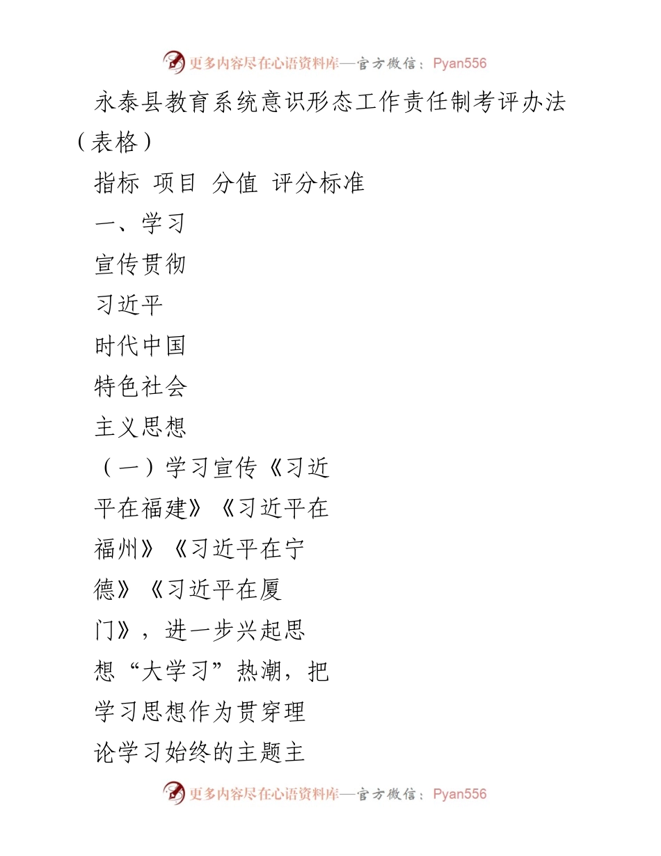 [考评办法] 教育系统 - 永泰县教育系统意识形态工作责任制考评办法.docx_第1页