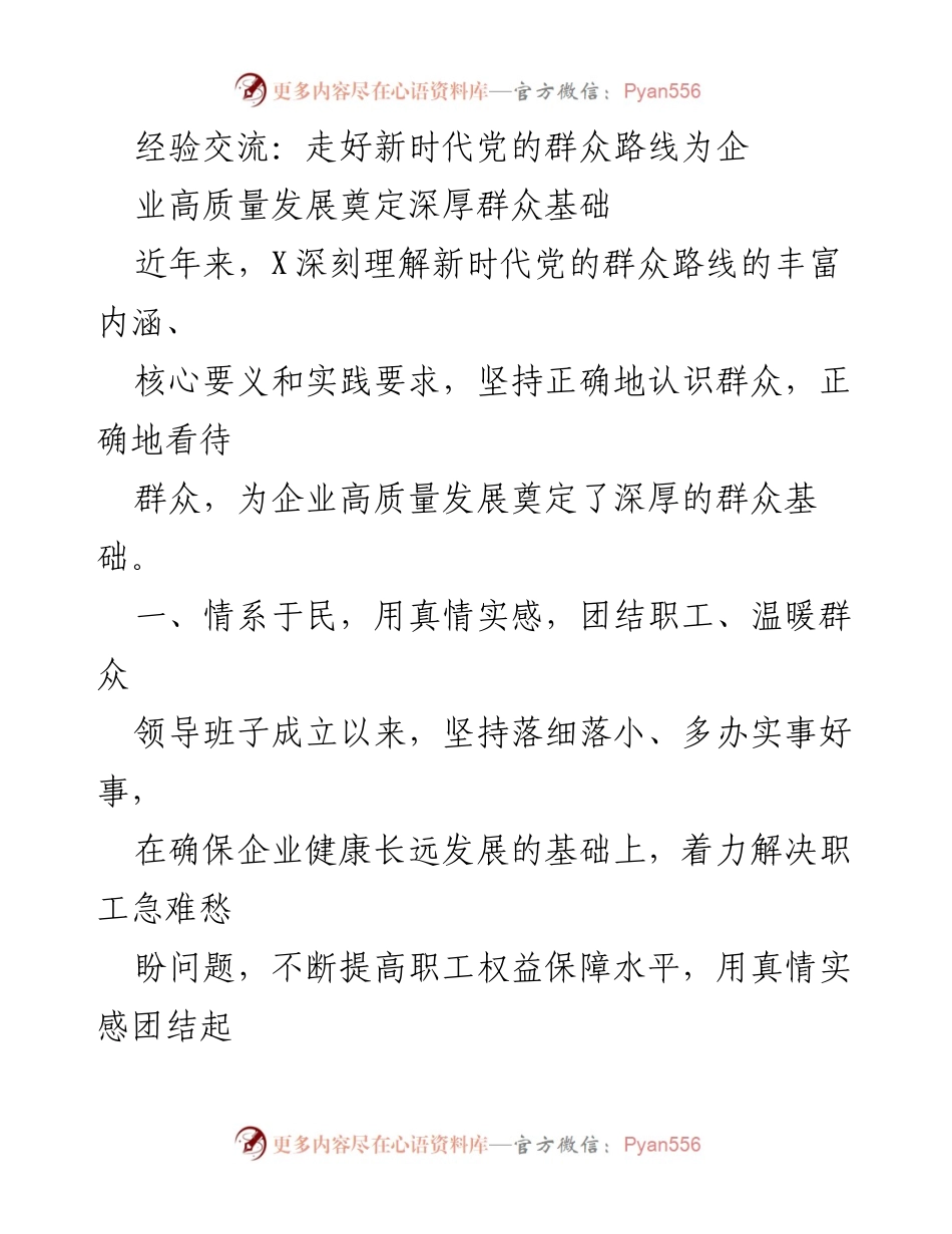 [经验交流] 企业发展 - 走好新时代党的群众路线，助力企业高质量发展.docx_第1页