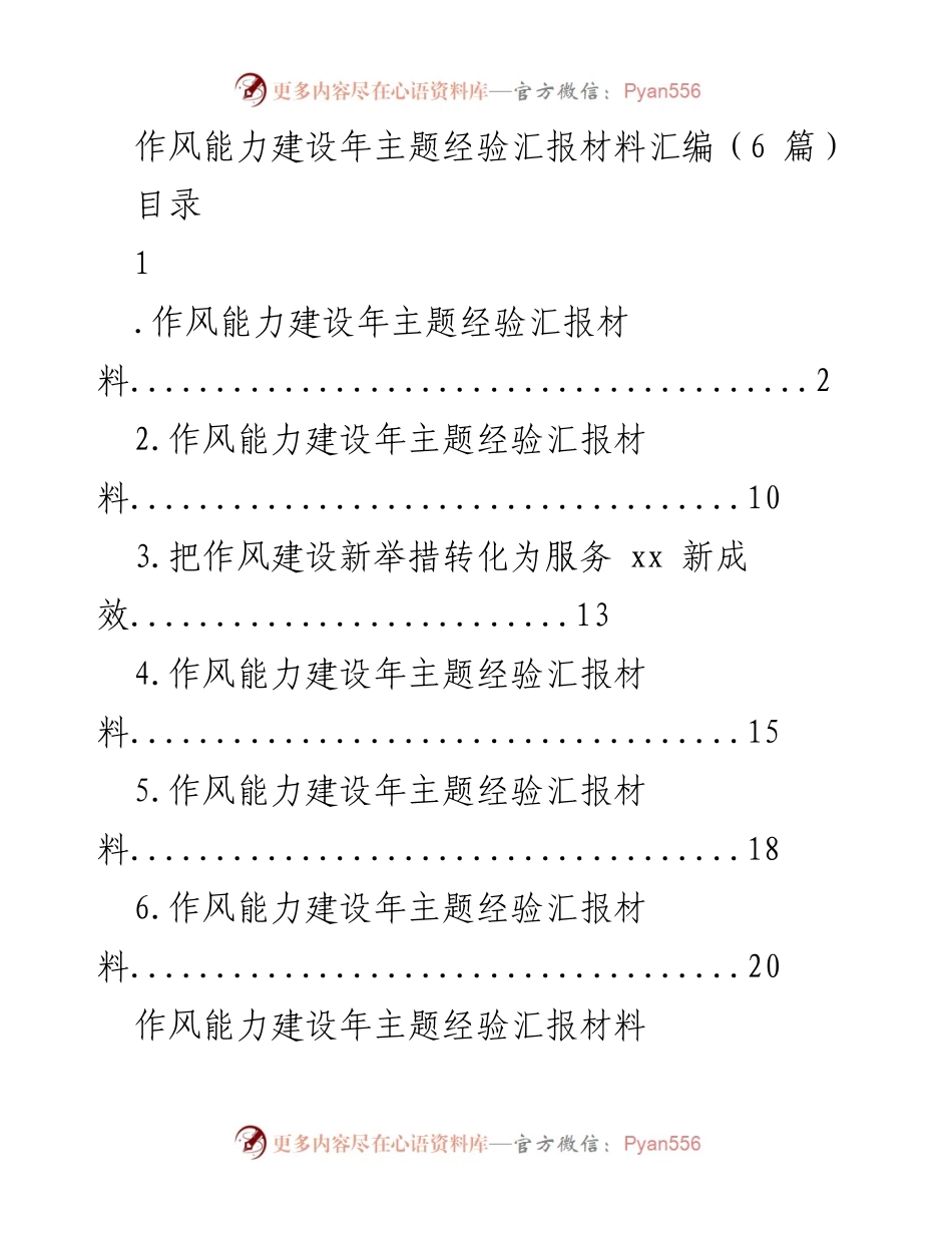 [经验汇报] 工作会议 - 作风能力建设年主题经验汇报汇编.docx_第1页