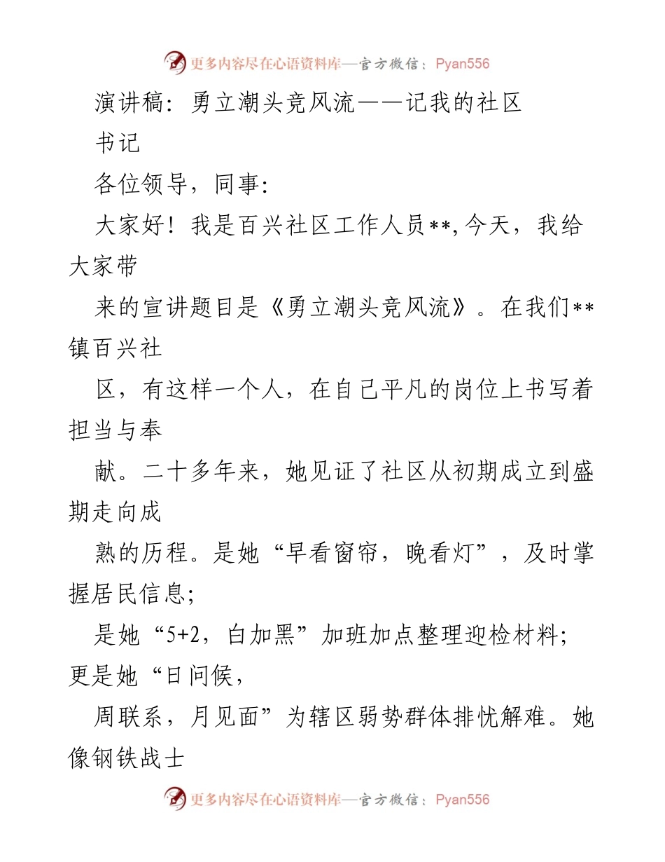 [演讲稿] 社区活动 - 勇立潮头竞风流：百兴社区书记的奉献与担当.docx_第1页