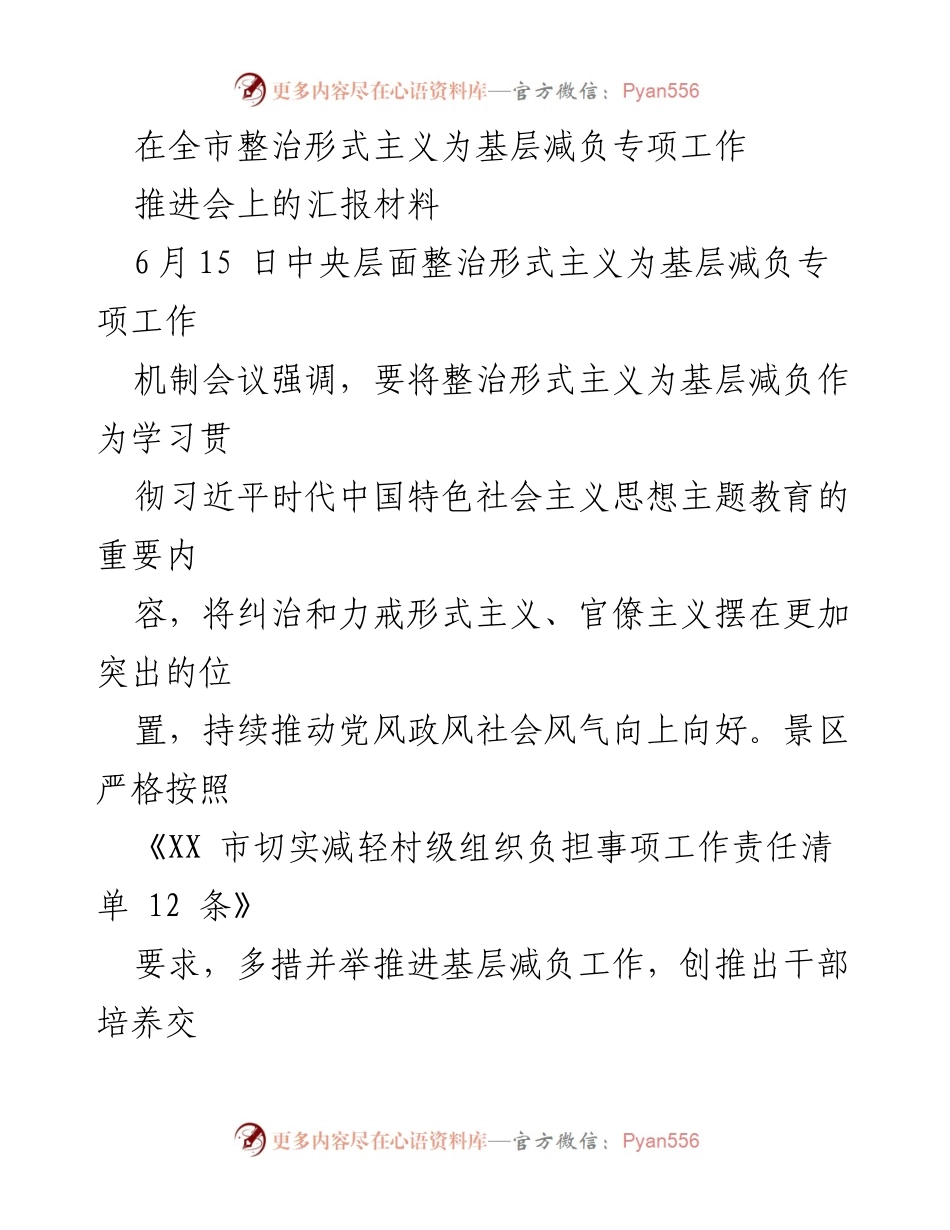 [汇报材料] 整治形式主义推进会 - 基层减负工作进展汇报.docx_第1页