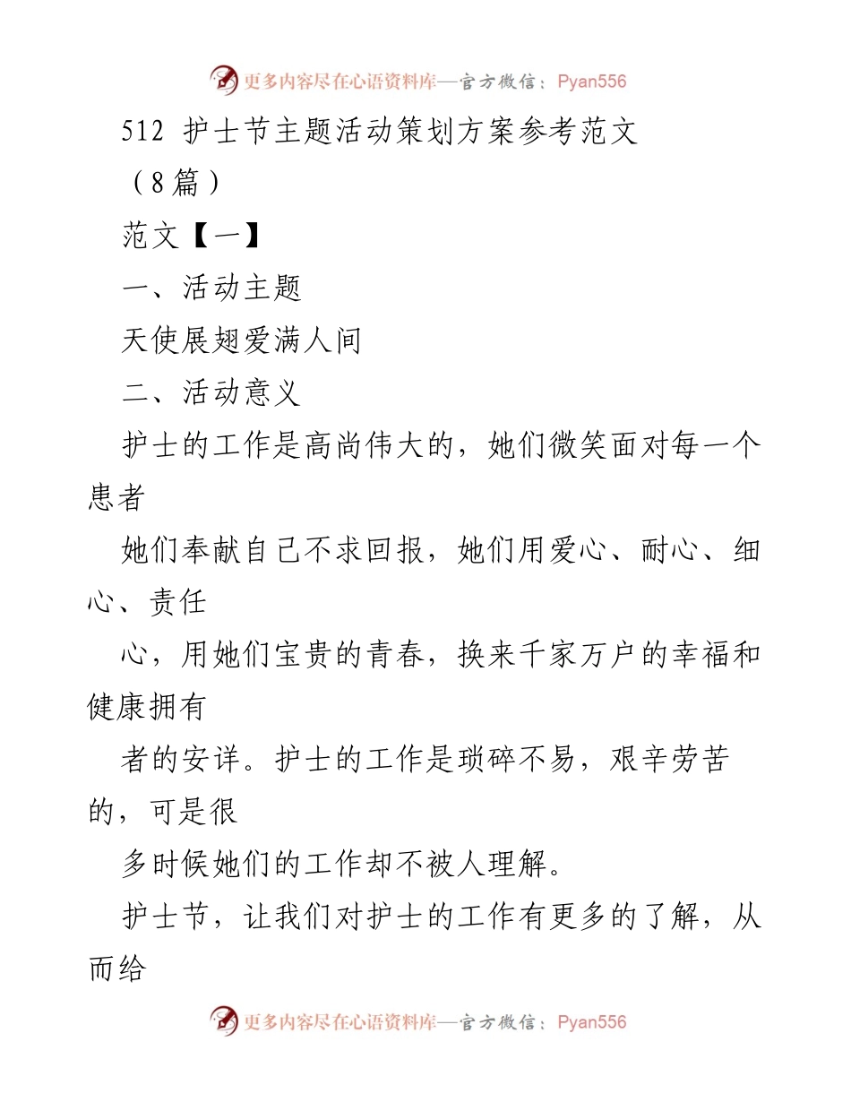 [活动策划] 护士节 - “爱岗敬业，无私奉献”护士节主题活动策划方案.docx_第1页