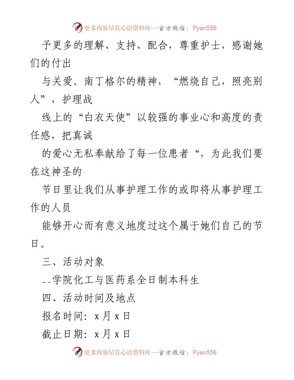 [活动策划] 护士节 - “爱岗敬业，无私奉献”护士节主题活动策划方案.docx_第2页