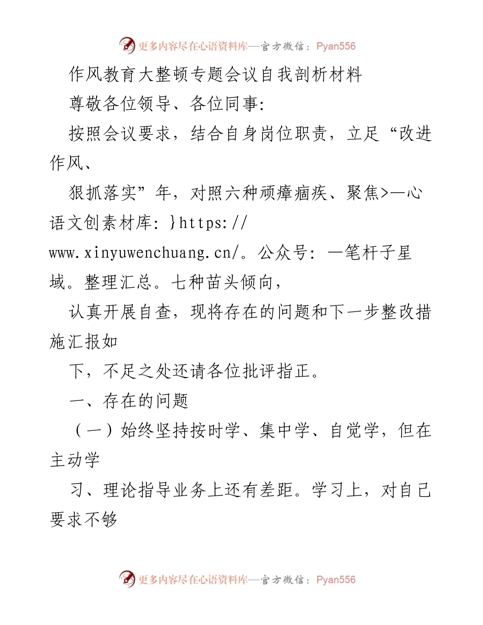 [自我剖析材料] 作风教育大整顿专题会议 - 存在的问题与整改措施分析.docx_第1页
