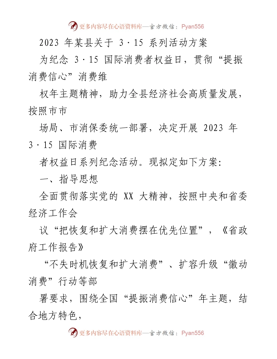[活动方案] 纪念活动 - 2023年3·15国际消费者权益日系列活动方案.docx_第1页