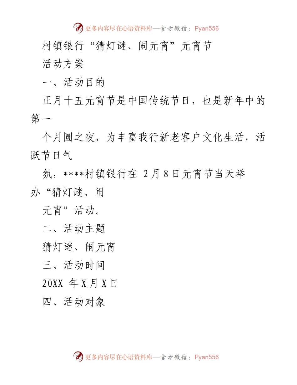 [活动方案] 元宵节 - 村镇银行“猜灯谜、闹元宵”活动方案.docx_第1页