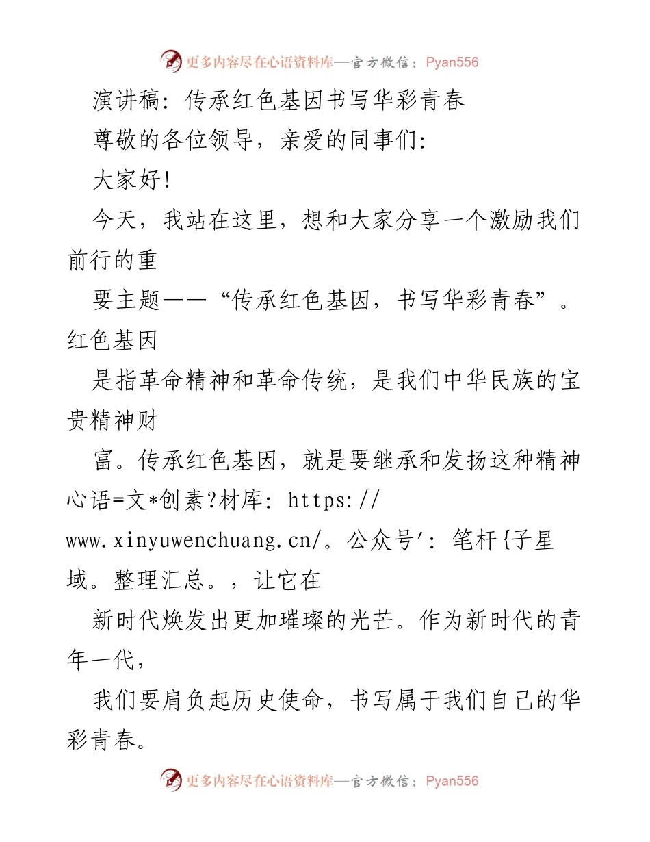 [演讲稿] 青年大会 - 传承红色基因，共筑青春梦想.docx_第1页