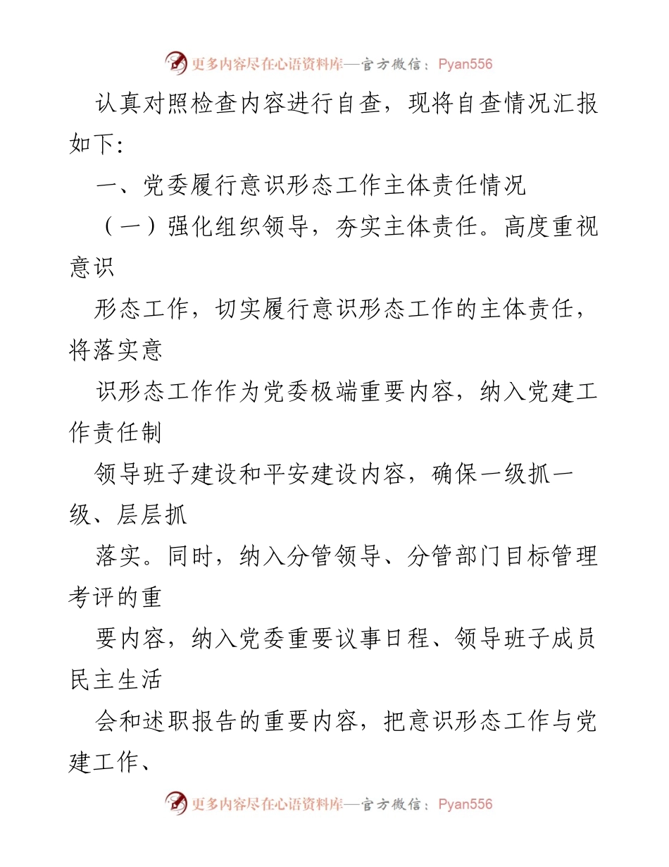 [自查报告] 党委意识形态工作 - 2022年度党委意识形态工作责任制落实情况自查报告.docx_第2页