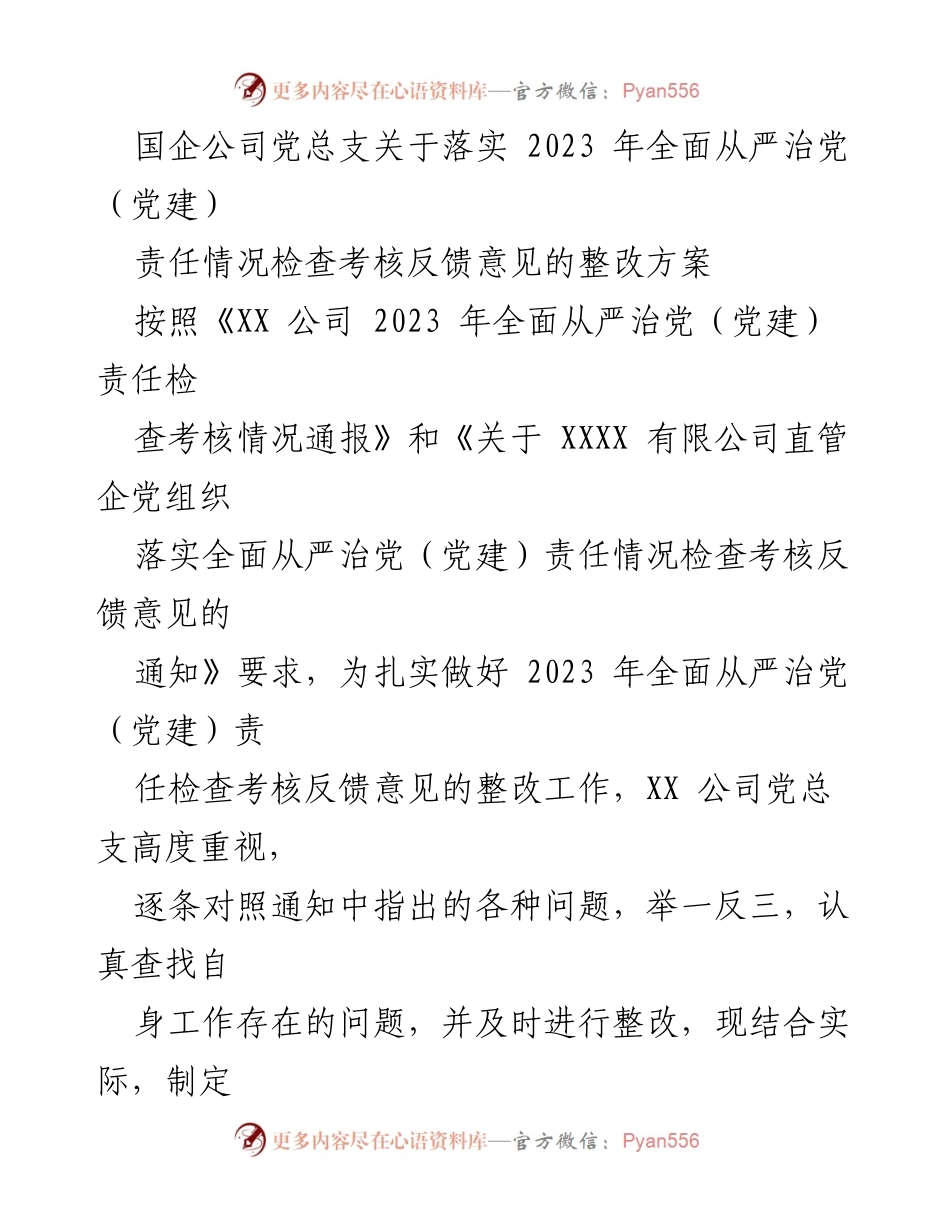 [整改方案] 国企党建 - 国企党总支2023年全面从严治党反馈意见整改方案.docx_第1页