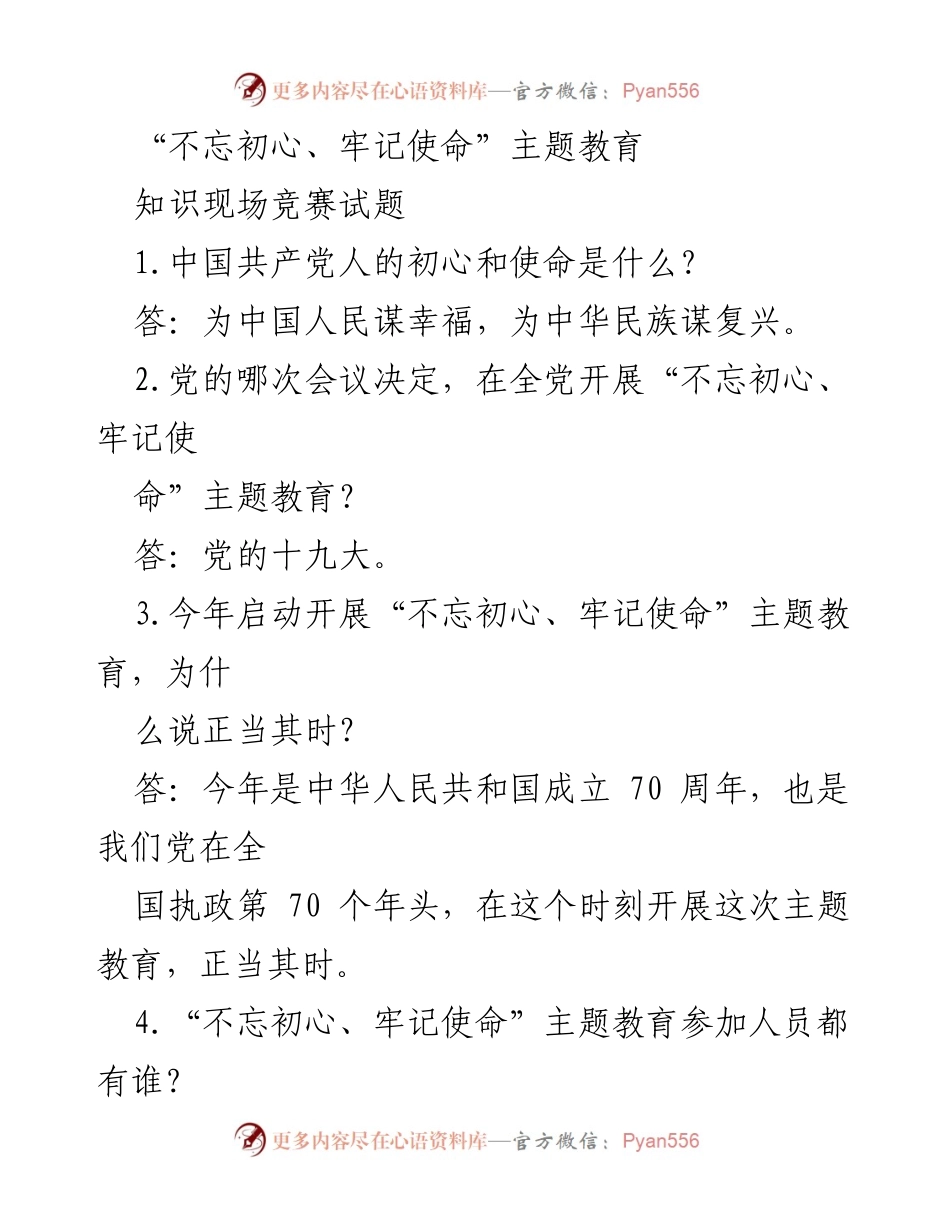[知识竞赛题] 主题教育活动 - “不忘初心、牢记使命”主题教育知识竞赛试题.docx_第1页