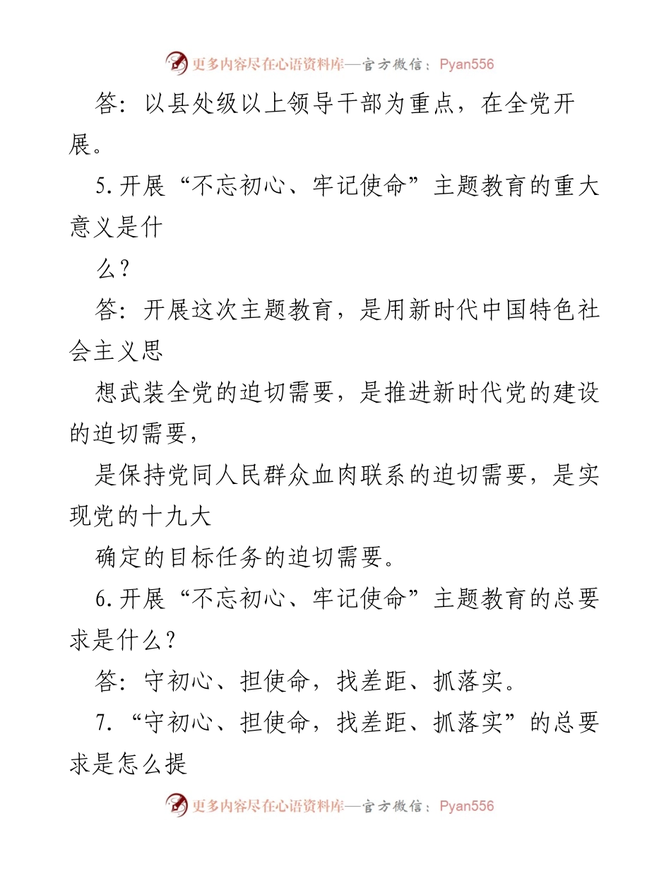[知识竞赛题] 主题教育活动 - “不忘初心、牢记使命”主题教育知识竞赛试题.docx_第2页
