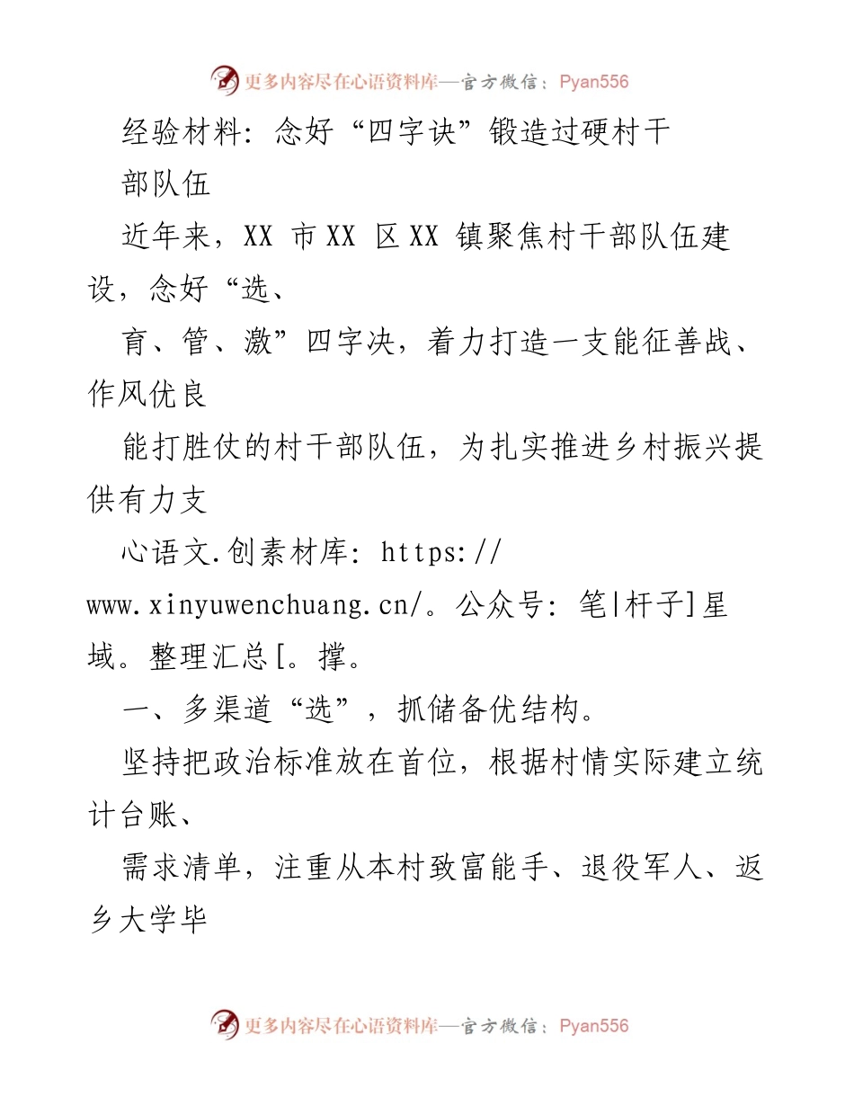 [经验材料] 村干部队伍建设 - 念好“四字诀”锻造过硬村干部队伍.docx_第1页