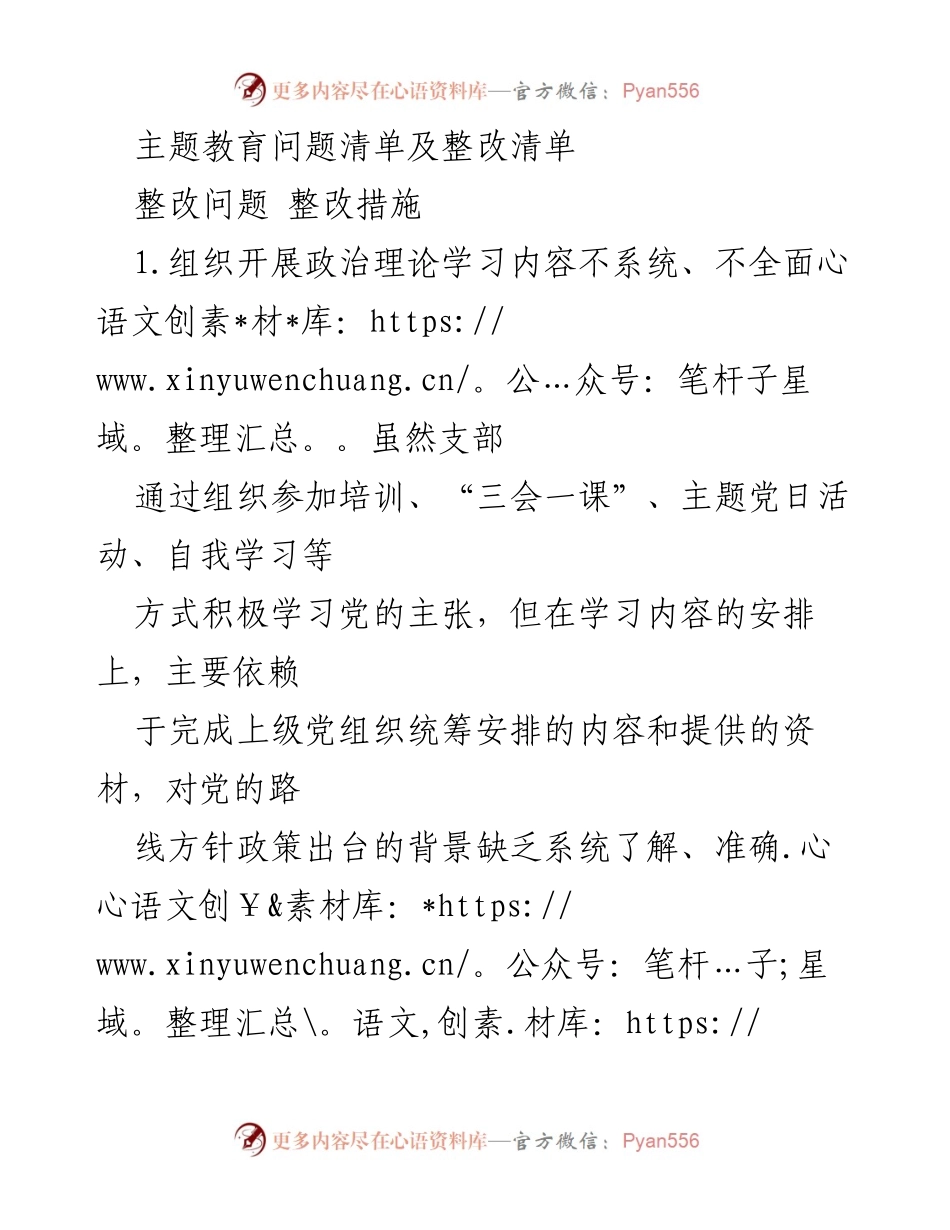 [整改清单] 主题教育 - 深化政治理论学习与党员管理的整改措施.docx_第1页