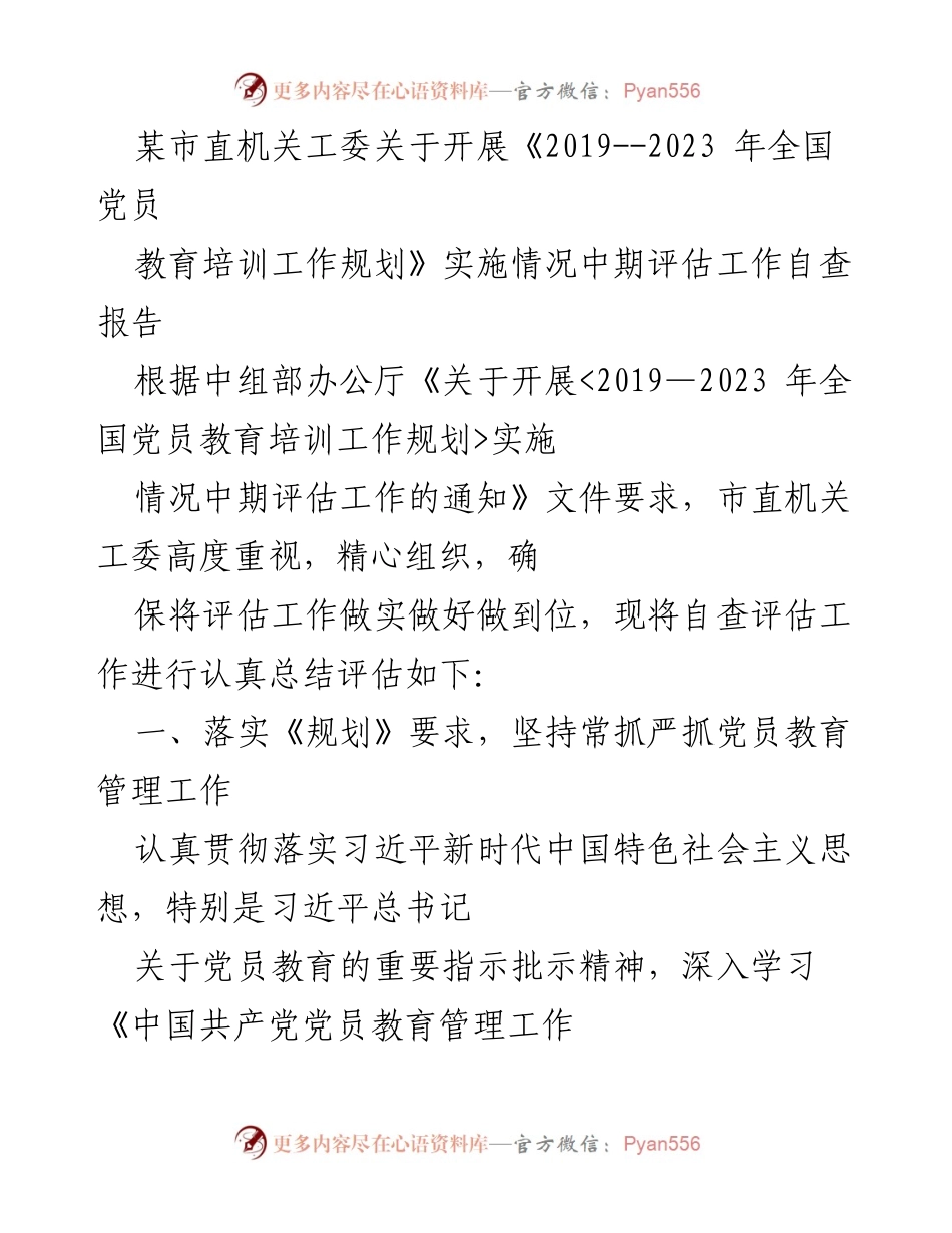 [自查报告] 党员教育培训工作 - 《2019-2023年全国党员教育培训工作规划》实施情况中期评估自查报告.docx_第1页