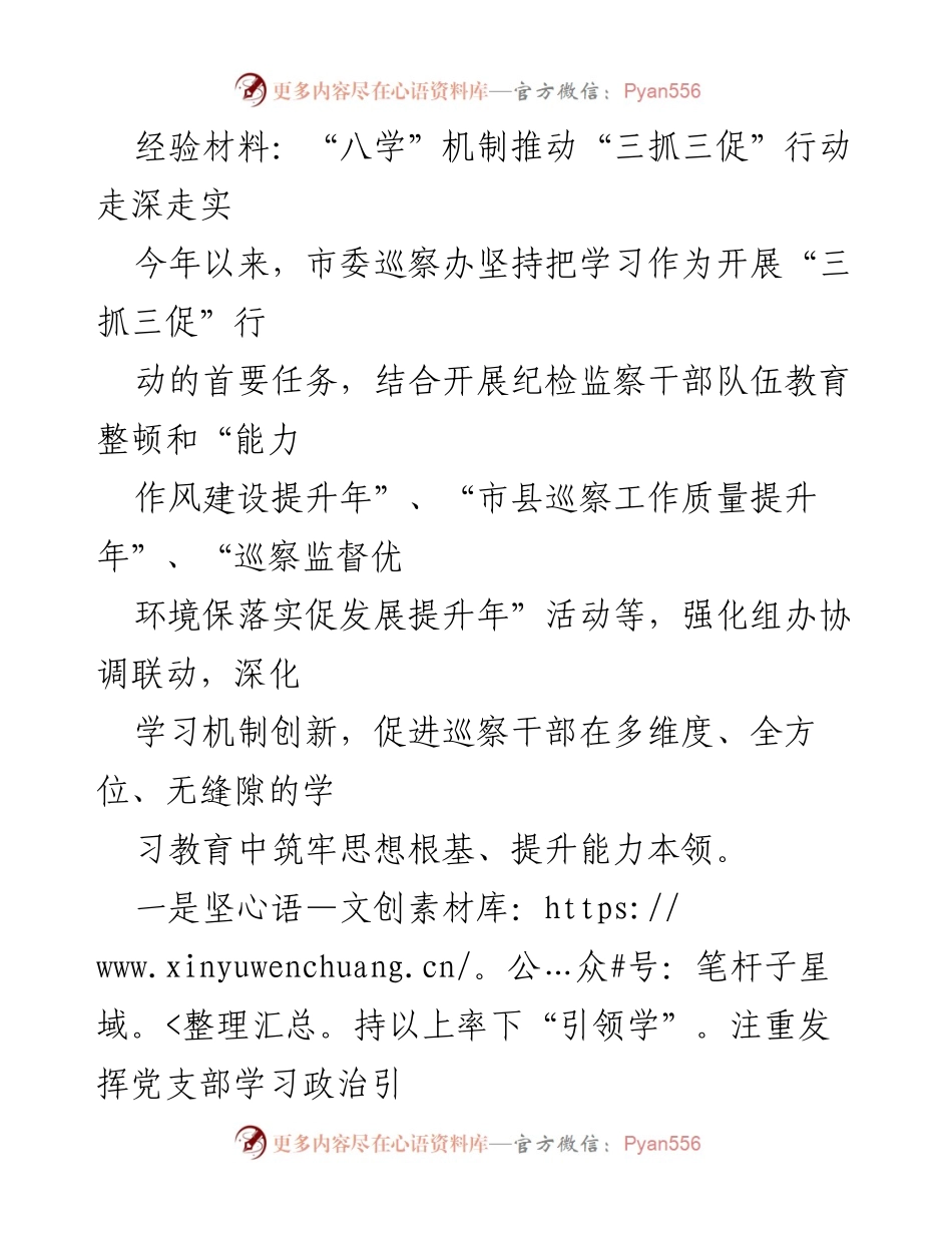 [经验材料] 工作总结 - “八学”机制助力“三抓三促”行动深化实施.docx_第1页
