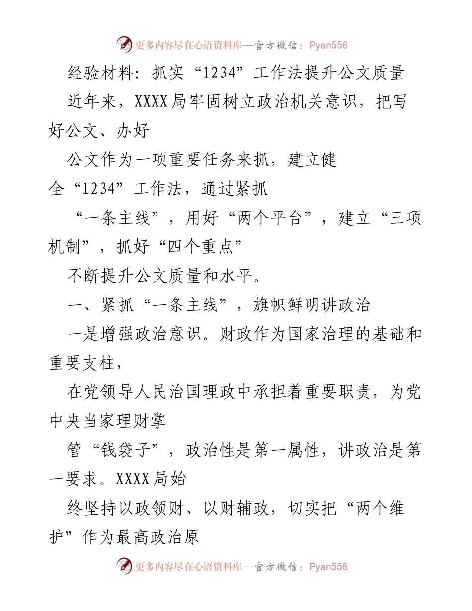 [经验材料] 工作总结 - 抓实“1234”工作法提升公文质量的探索与实践.docx_第1页