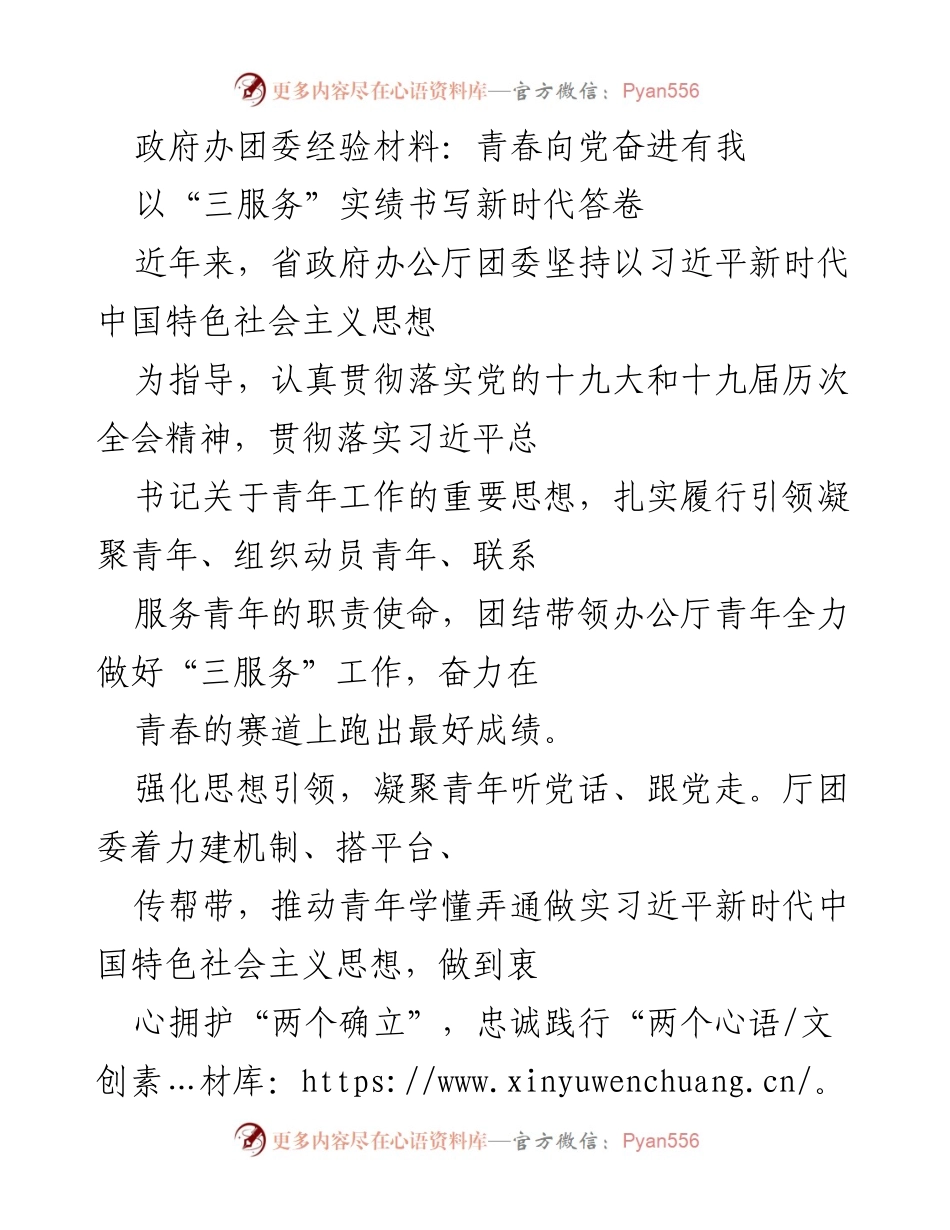 [经验材料] 政府办团委 - 青春向党，服务大局：团委青年工作实践总结.docx_第1页