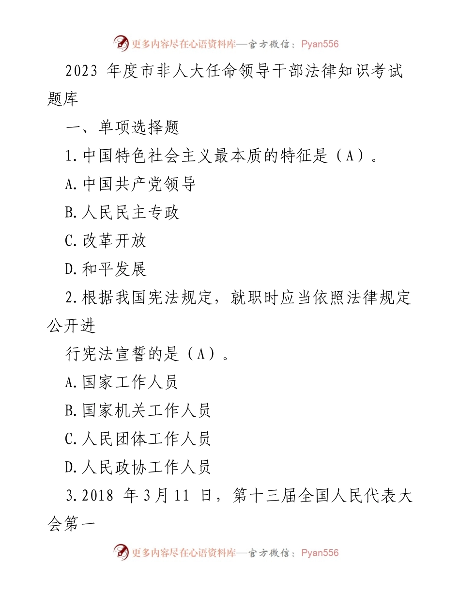 [考试题库] 市非人大任命领导干部法律知识考试 - 2023年度法律知识考试题库.docx_第1页