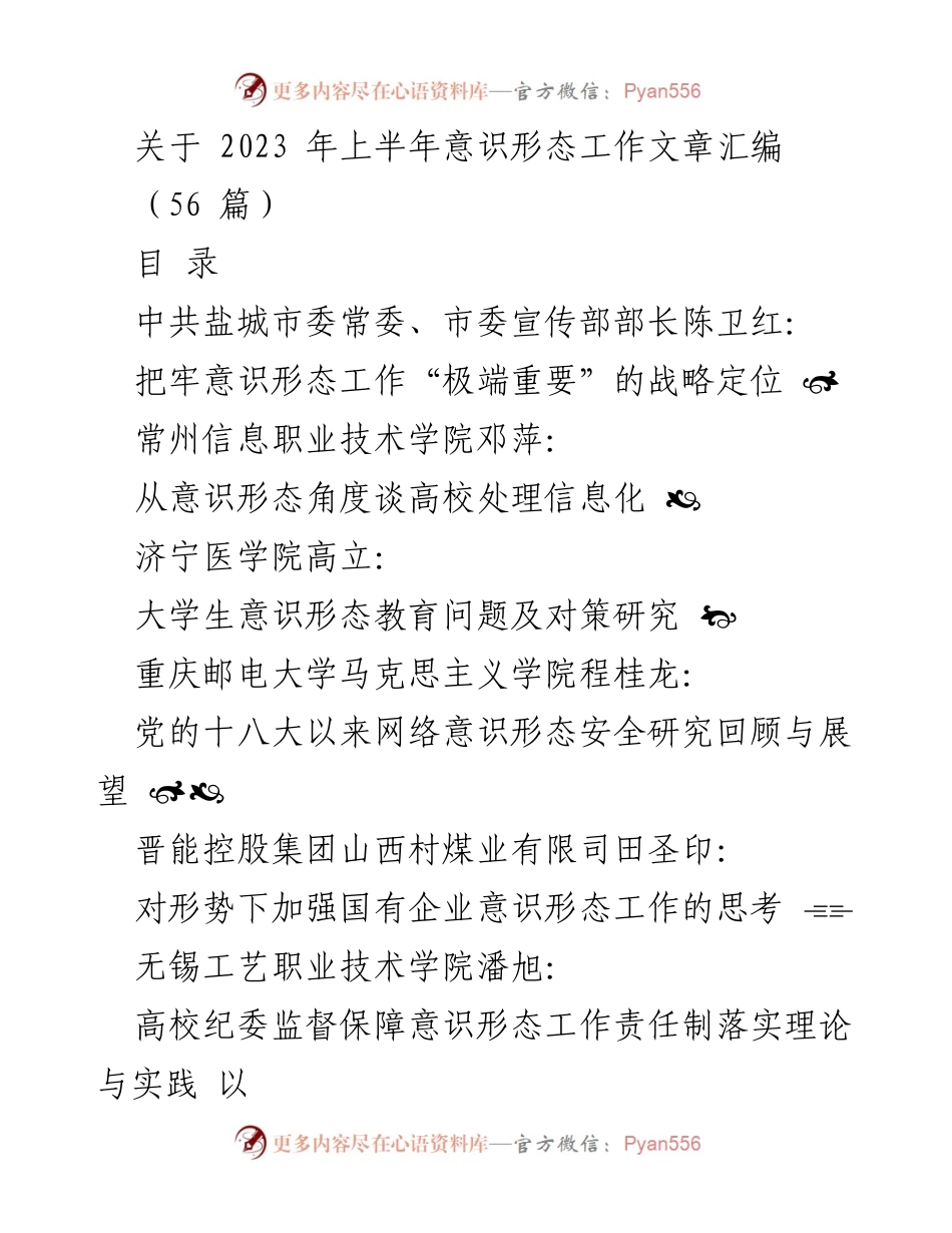 [汇编] 研讨会 - 2023年上半年意识形态工作研究汇编.docx_第1页