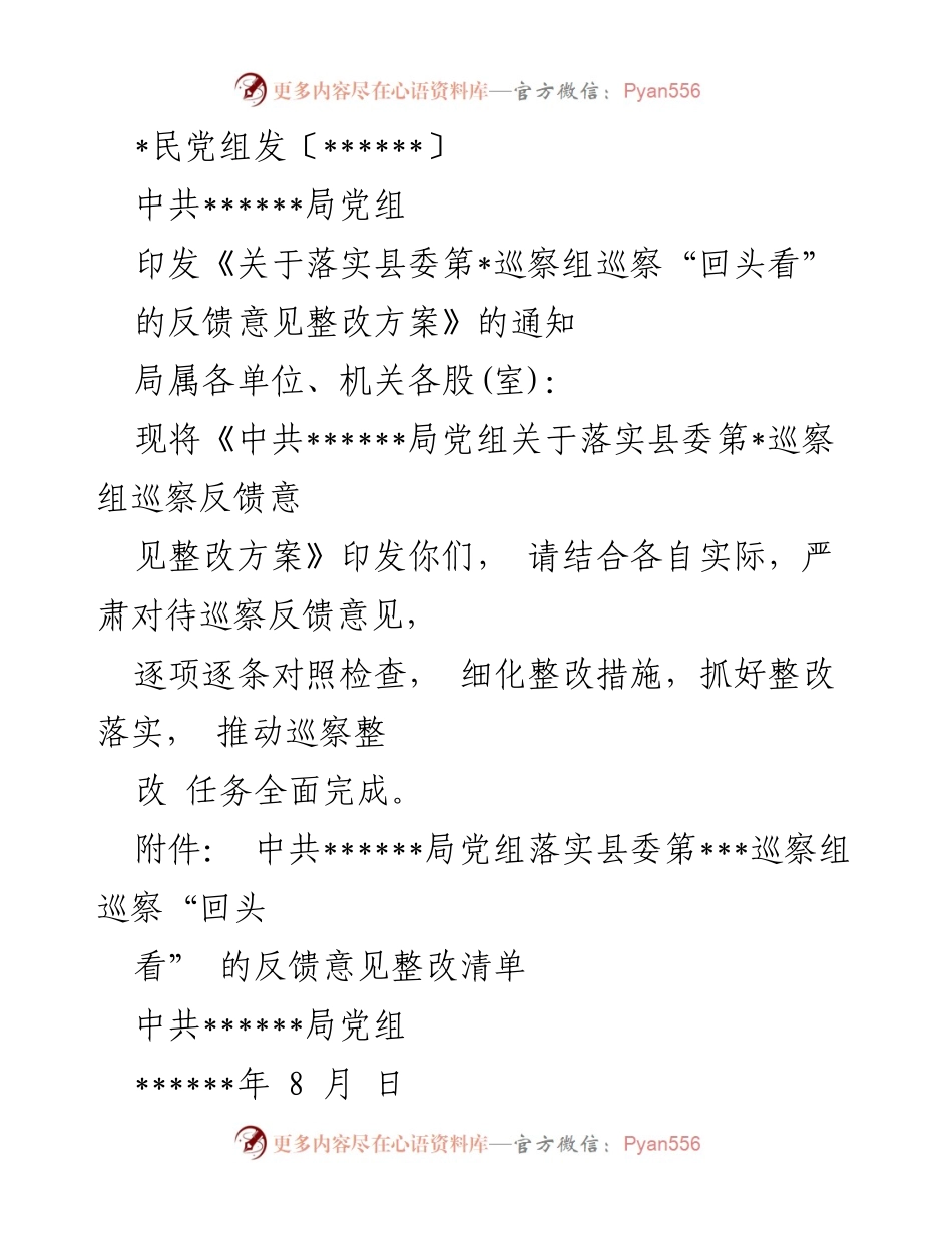 [整改方案] 党内整改会议 - 关于落实县委巡察反馈意见的整改方案.docx_第1页