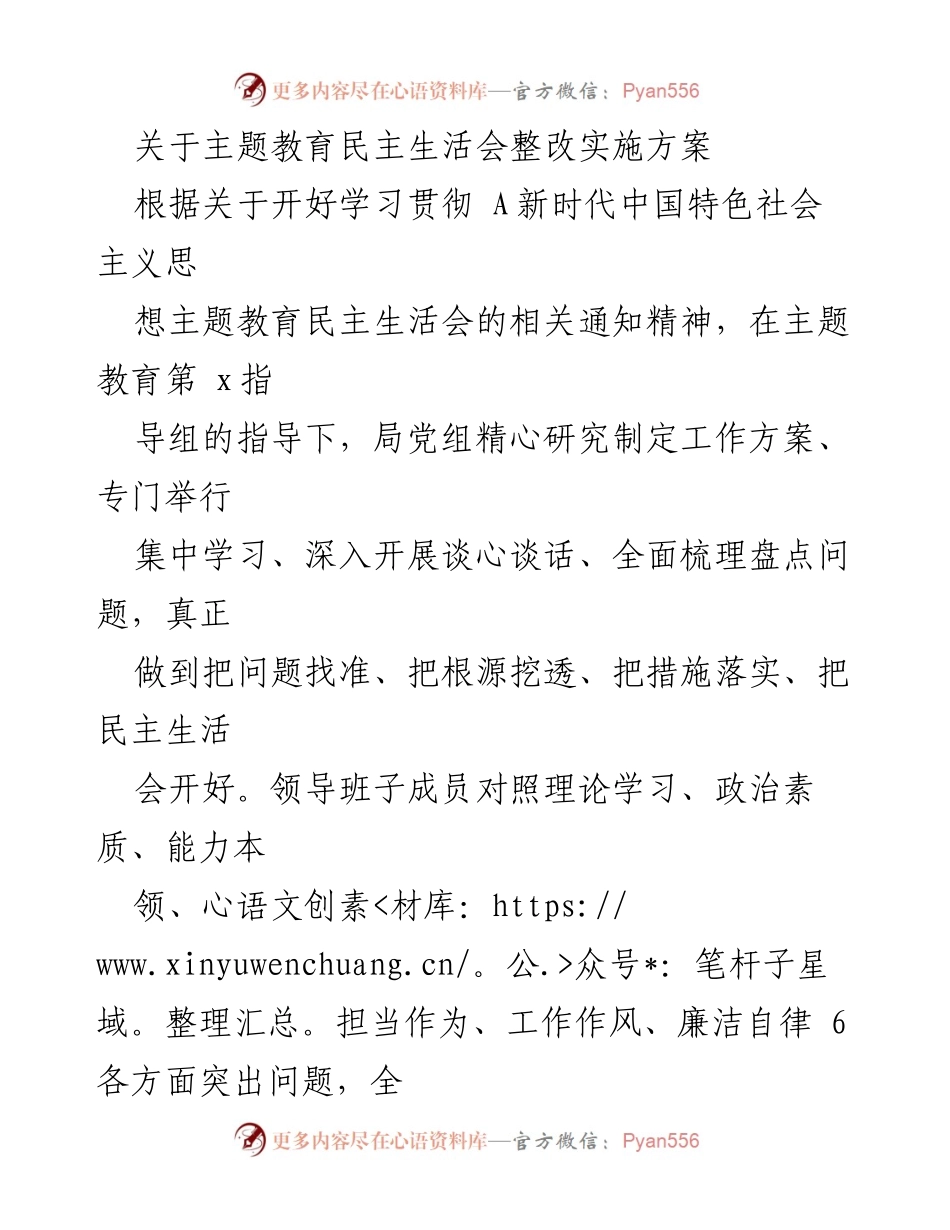 [整改方案] 主题教育民主生活会 - 深化主题教育整改实施方案.docx_第1页