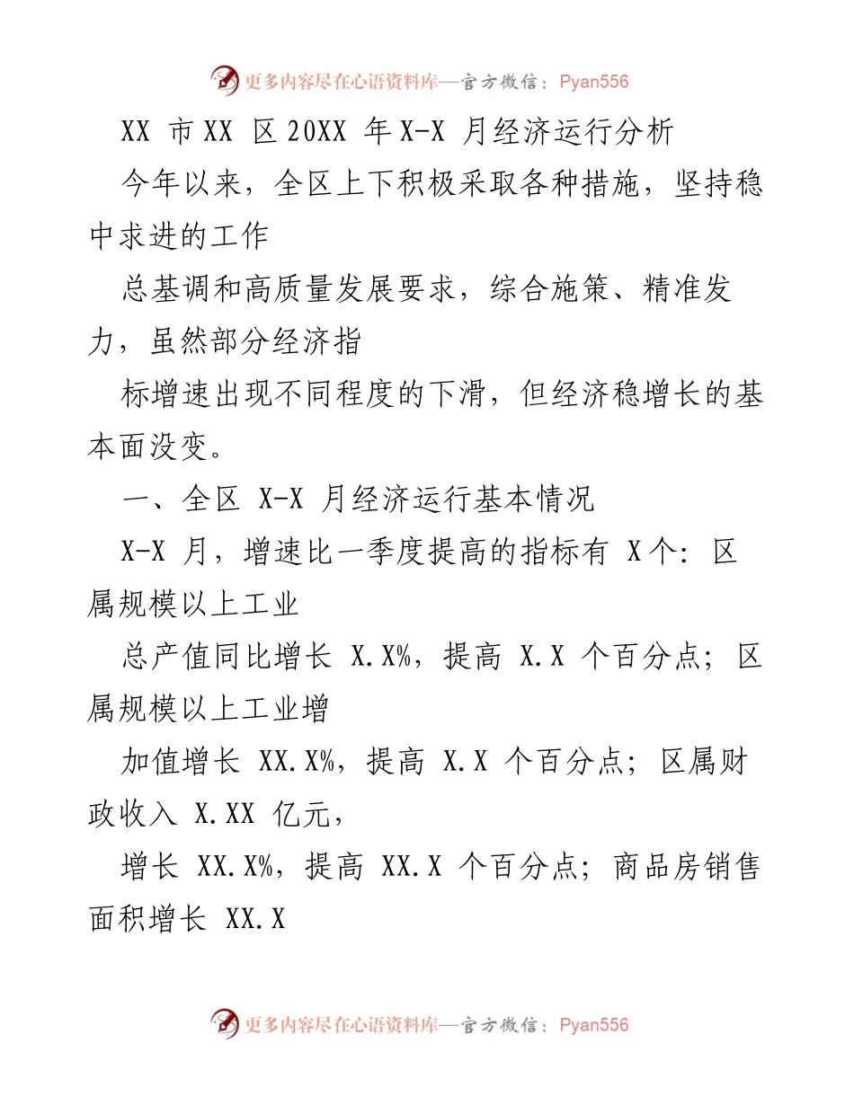 [经济分析] XX区经济运行分析 - XX区20XX年X-X月经济运行分析报告.docx_第1页