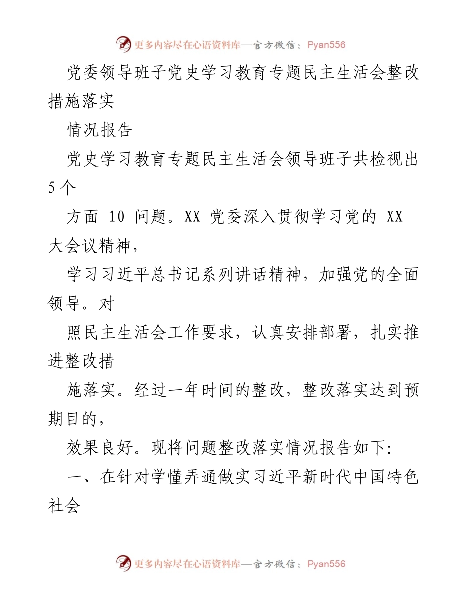[情况报告] 党委领导班子 - 党史学习教育整改措施落实情况报告.docx_第1页