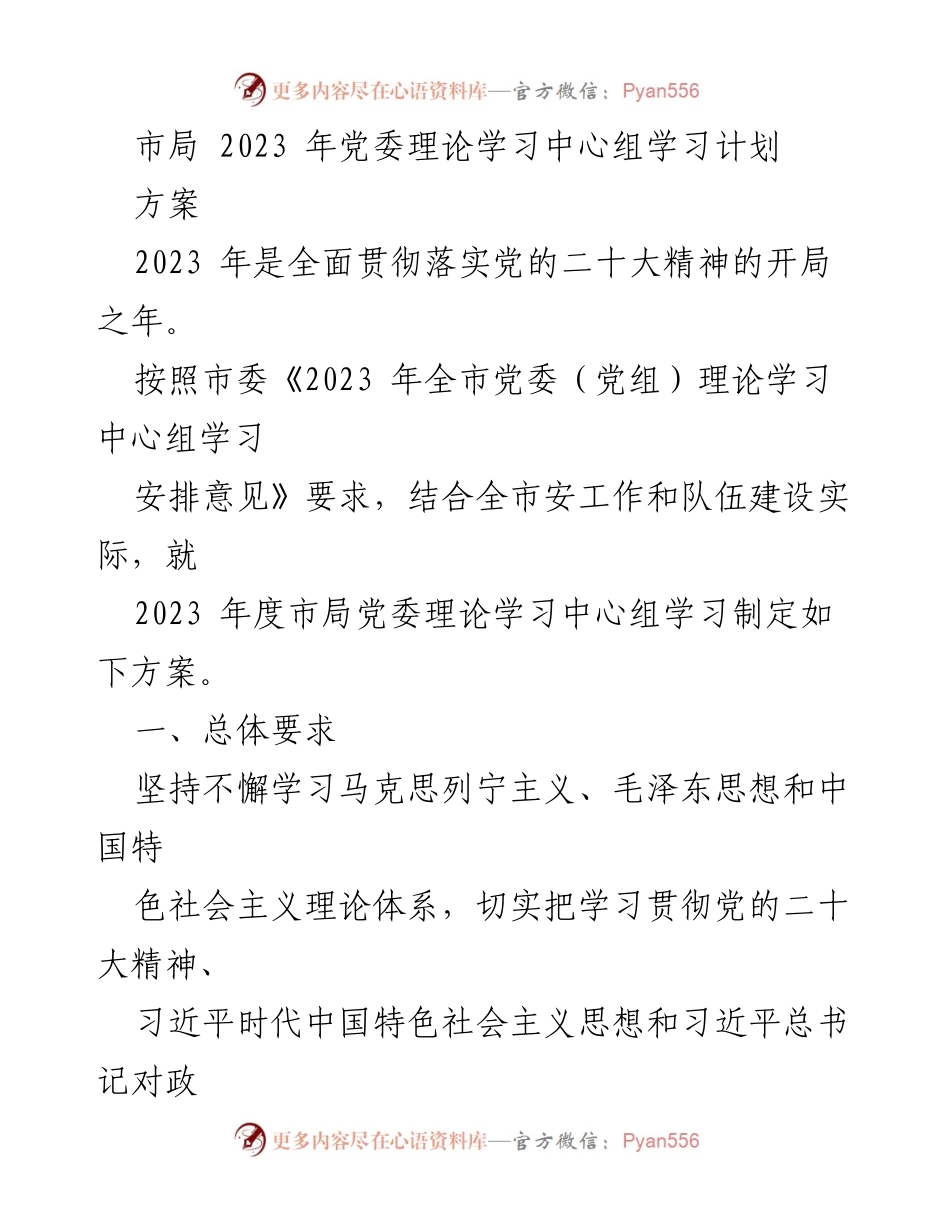 [方案] 党委理论学习 - 2023年市局党委理论学习中心组学习计划.docx_第1页