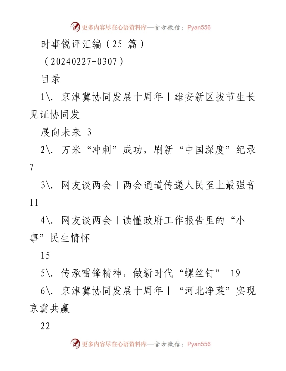 [时事评论] 新闻发布会 - 京津冀协同发展十周年：雄安新区的崛起与未来展望.docx_第1页