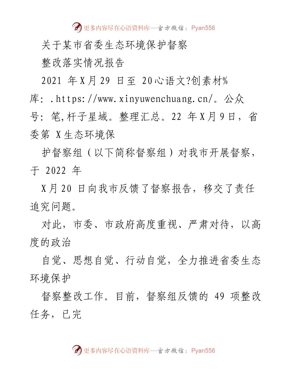 [整改报告] 生态环境保护督察 - 某市生态环境保护督察整改落实情况报告.docx_第1页