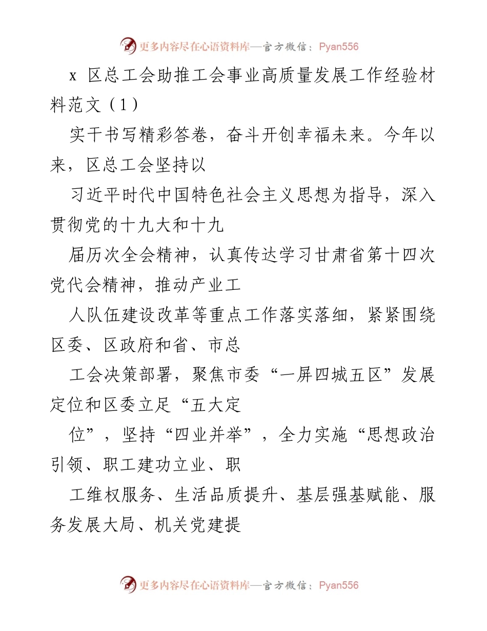 [经验材料] 区总工会 - 助推工会事业高质量发展的实践与成效.docx_第1页
