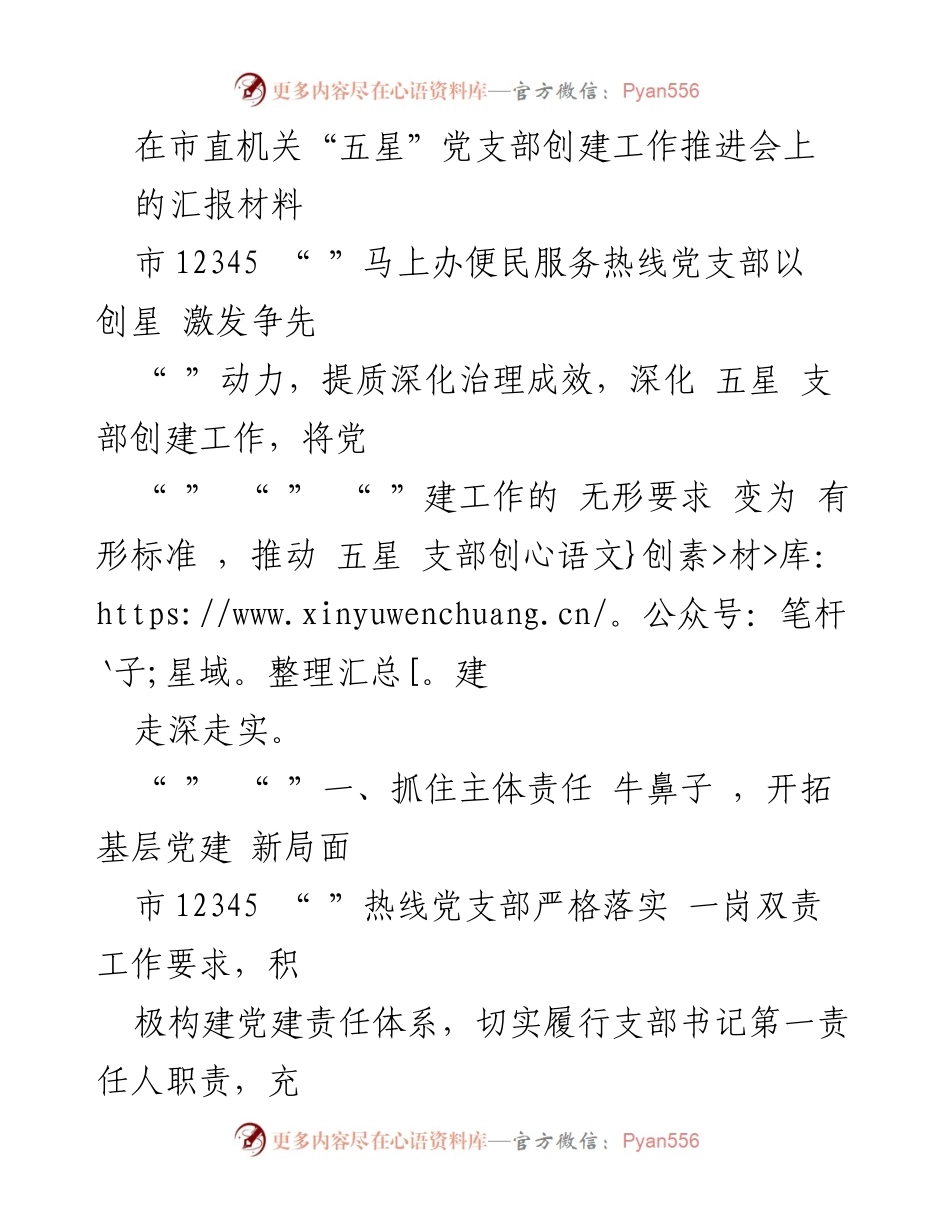 [汇报材料] 会议 - 加强基层党建，推动“五星”党支部创建新局面.docx_第1页