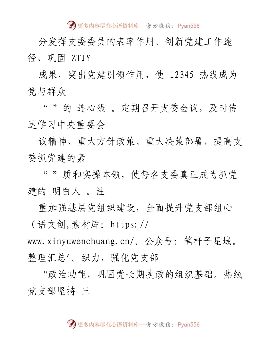[汇报材料] 会议 - 加强基层党建，推动“五星”党支部创建新局面.docx_第2页