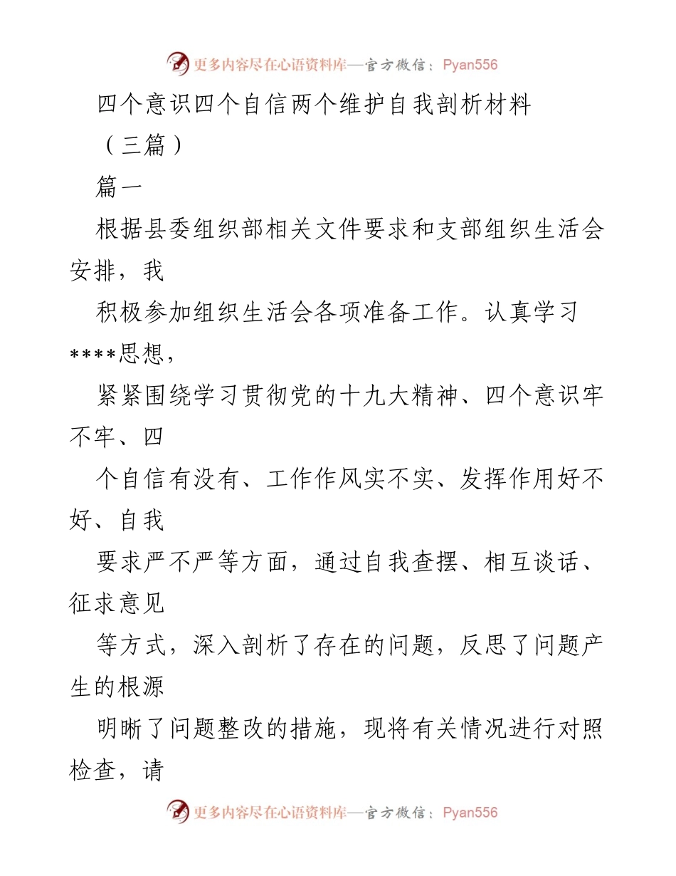 [自我剖析材料] 组织生活会 - 深入剖析“四个意识”“四个自信”及整改措施.docx_第1页