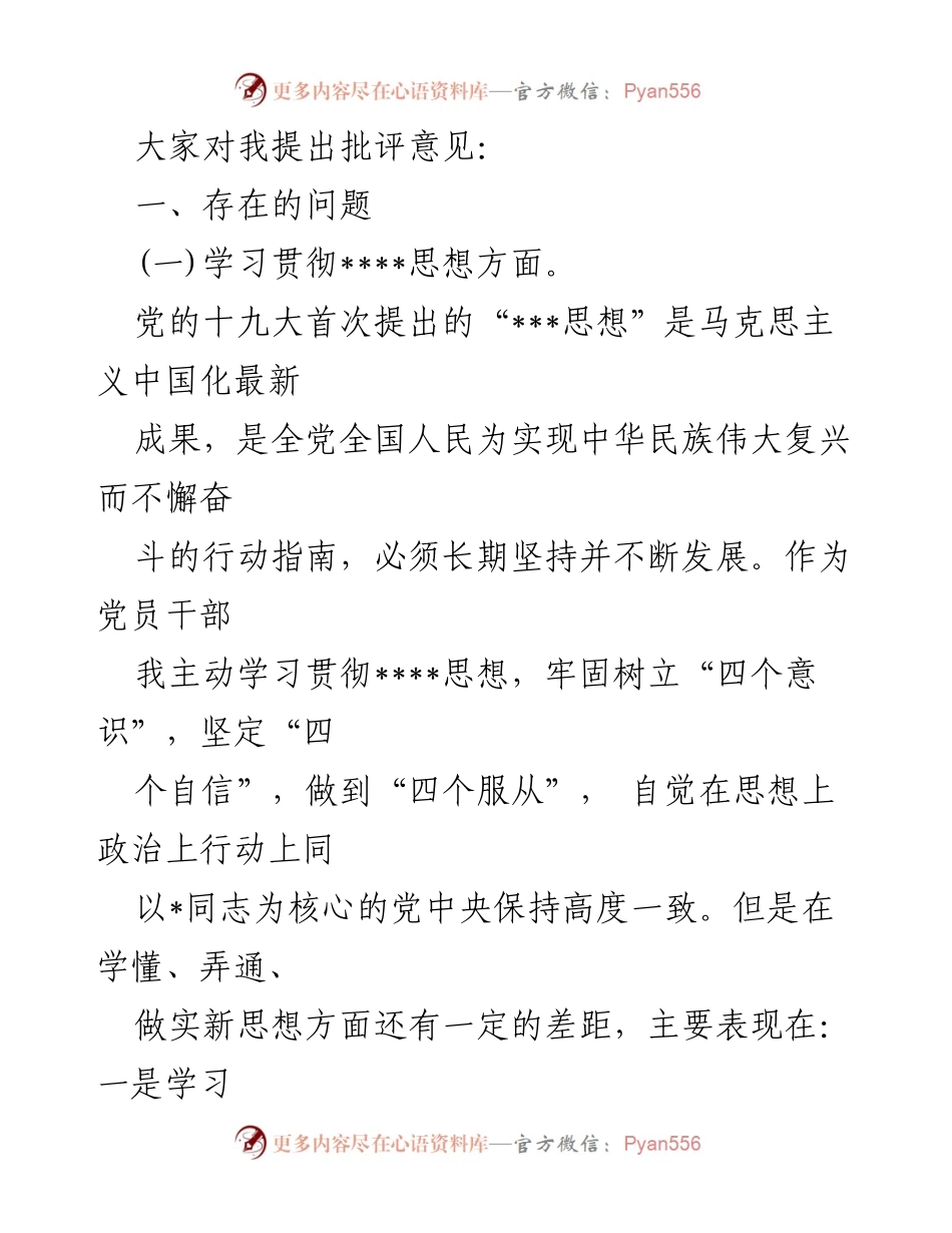 [自我剖析材料] 组织生活会 - 深入剖析“四个意识”“四个自信”及整改措施.docx_第2页