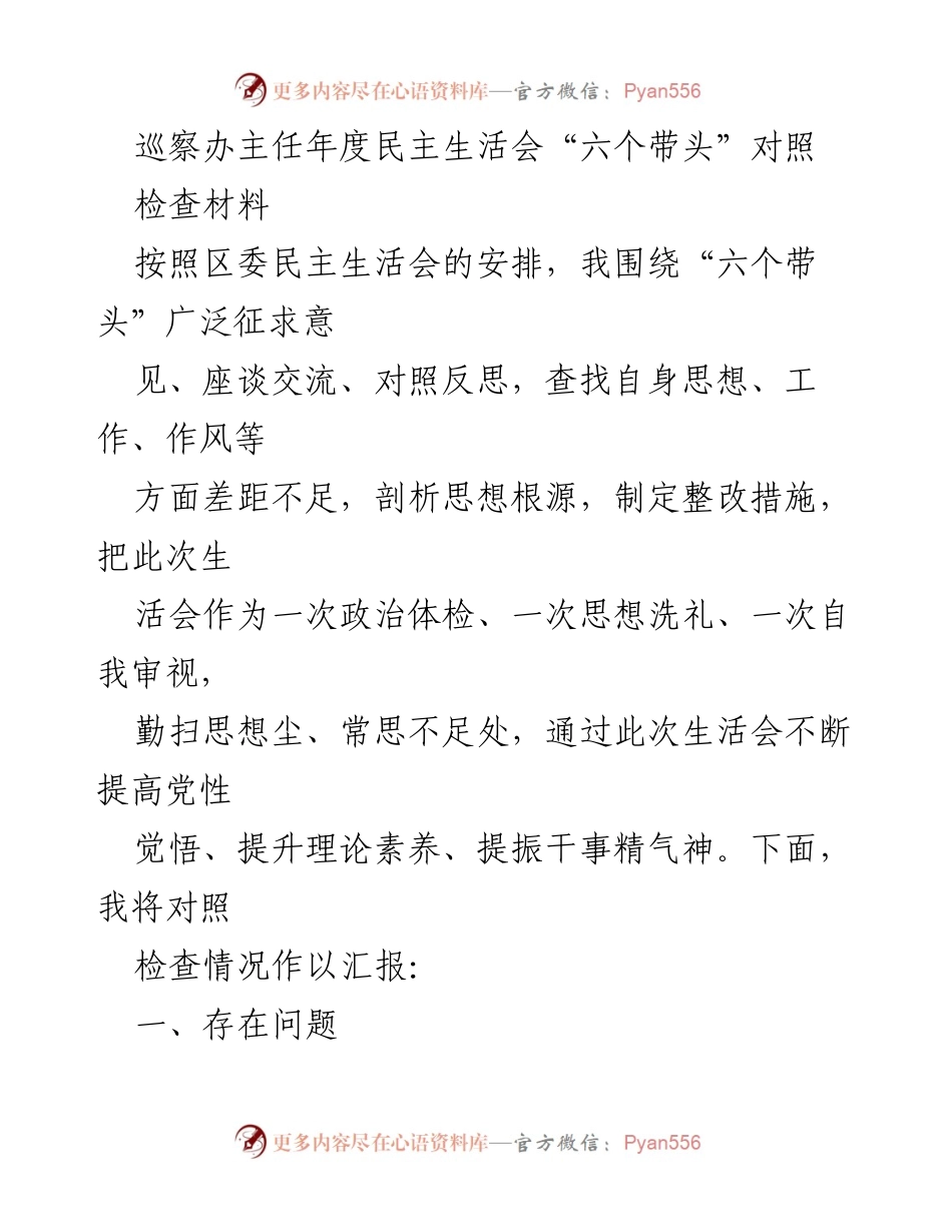 [检查材料] 年度民主生活会 - 巡察办主任年度民主生活会对照检查总结.docx_第1页