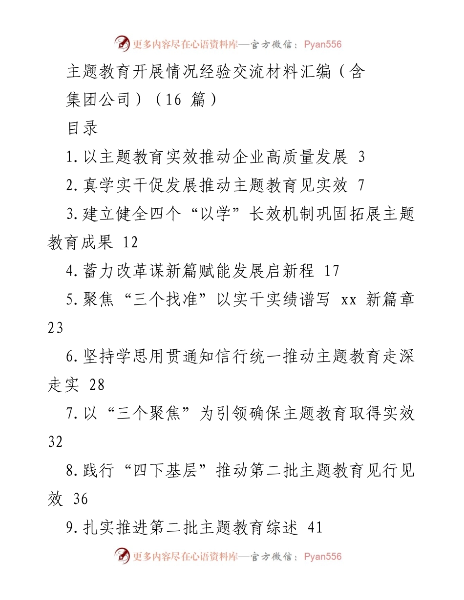 [经验交流材料] 主题教育 - 推动企业高质量发展的主题教育经验总结.docx_第1页
