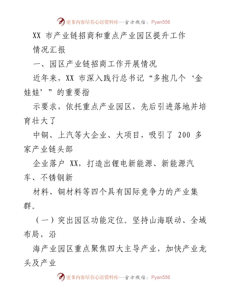 [情况汇报] 产业链招商工作 - XX市产业链招商与重点产业园区提升情况汇报.docx_第1页