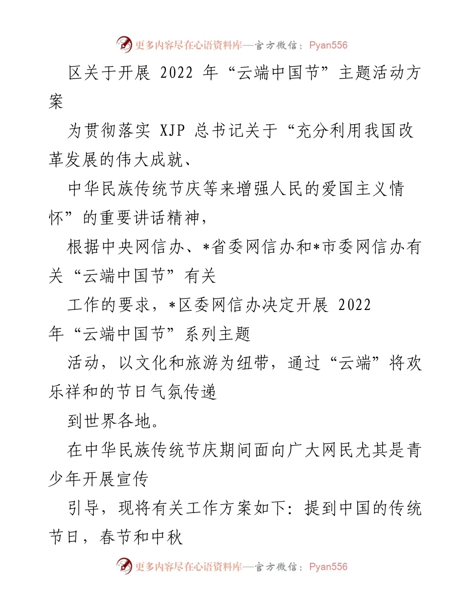 [活动方案] 文化活动 - 2022年“云端中国节”主题活动实施方案.docx_第1页