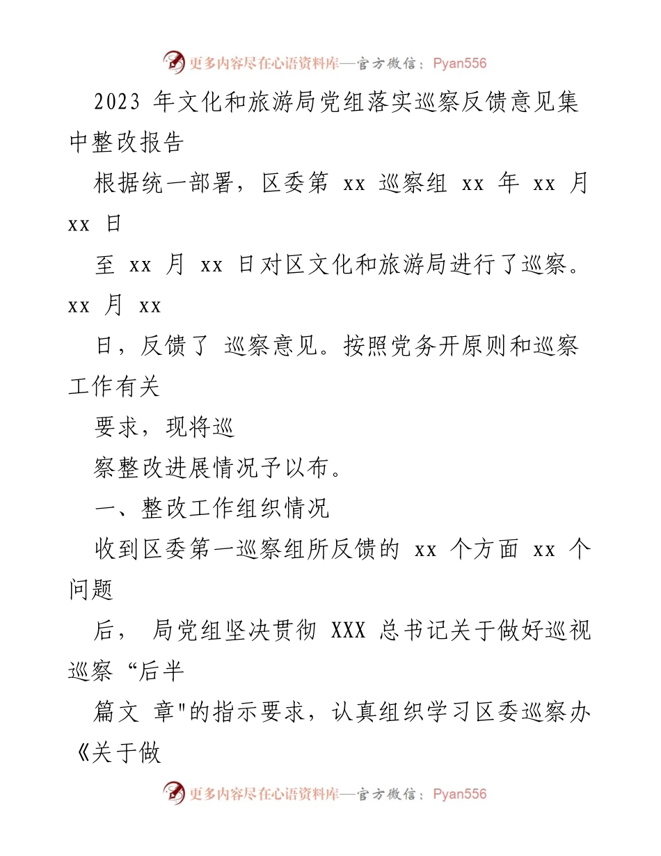 [整改报告] 巡察反馈 - 2023年文化和旅游局巡察整改进展情况报告.docx_第1页