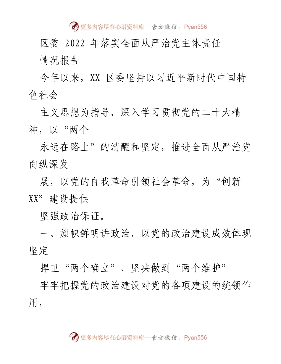 [情况报告] 区委会议 - 2022年全面从严治党落实情况汇报.docx_第1页