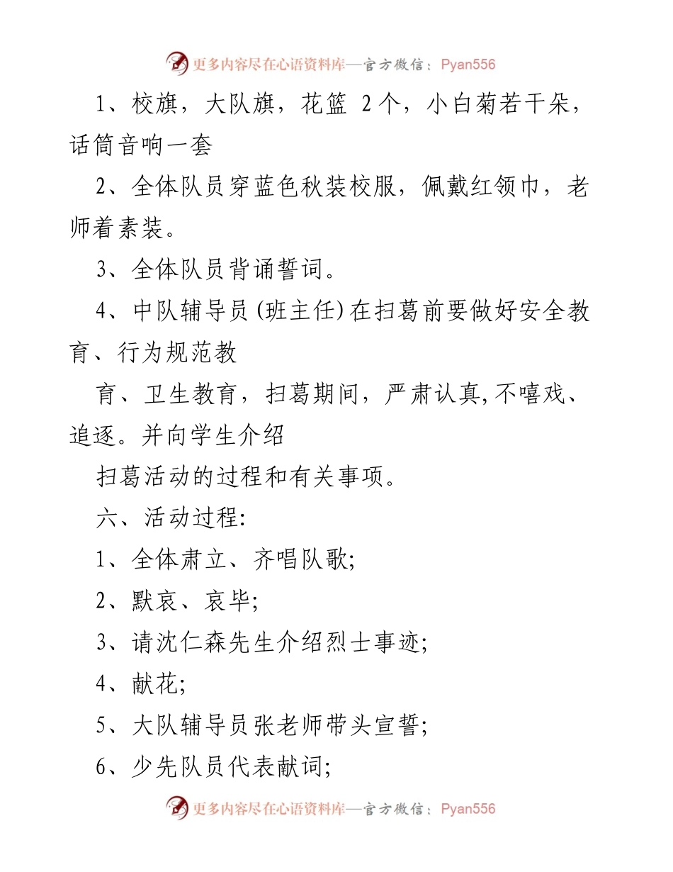 [活动方案] 祭扫烈士陵园 - 缅怀英烈，弘扬民族精神.docx_第2页