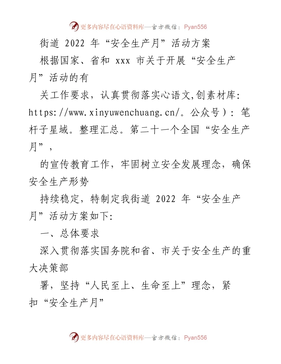 [活动方案] 安全生产月 - 2022年街道安全生产月活动实施方案.docx_第1页