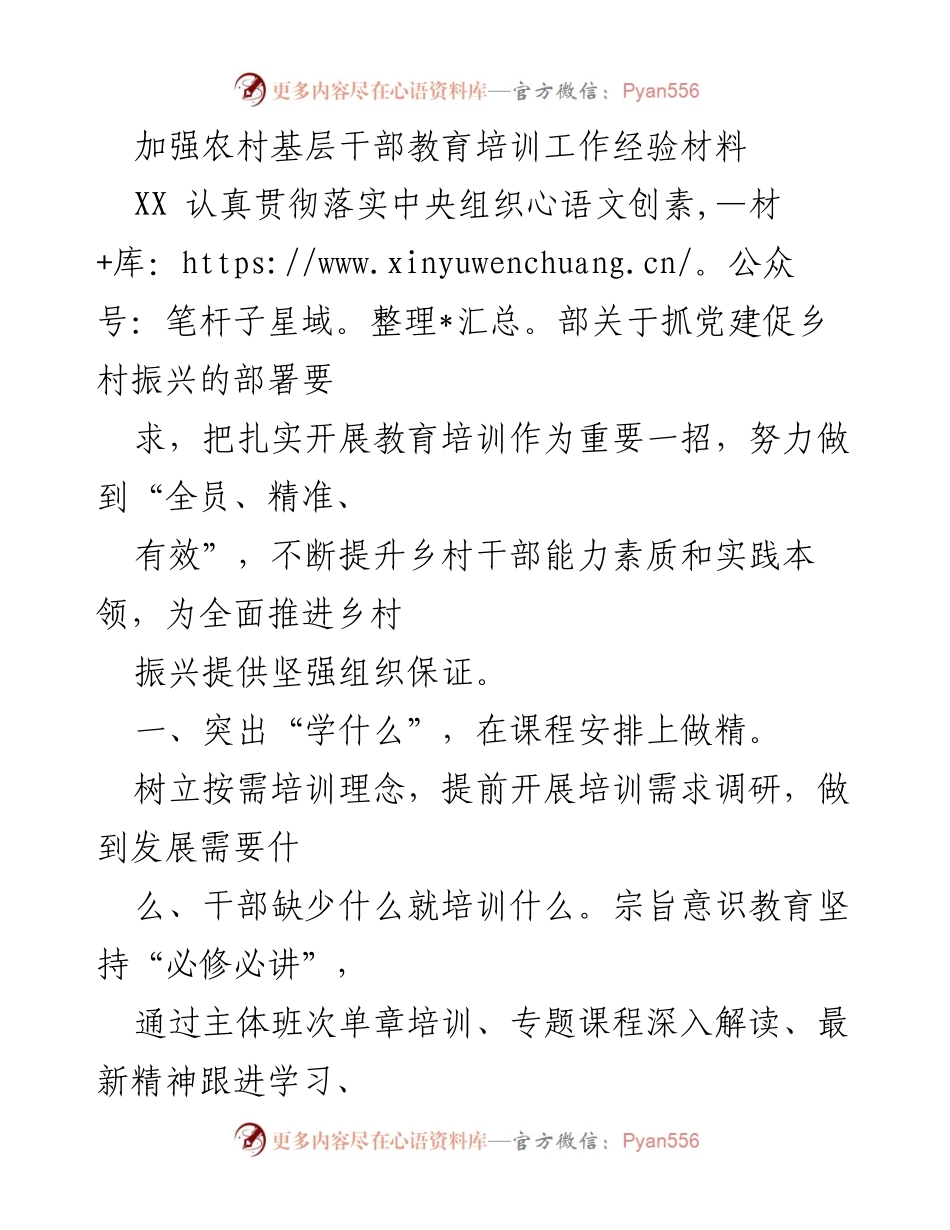 [经验材料] 农村干部教育培训 - 加强农村基层干部教育培训工作经验分享.docx_第1页