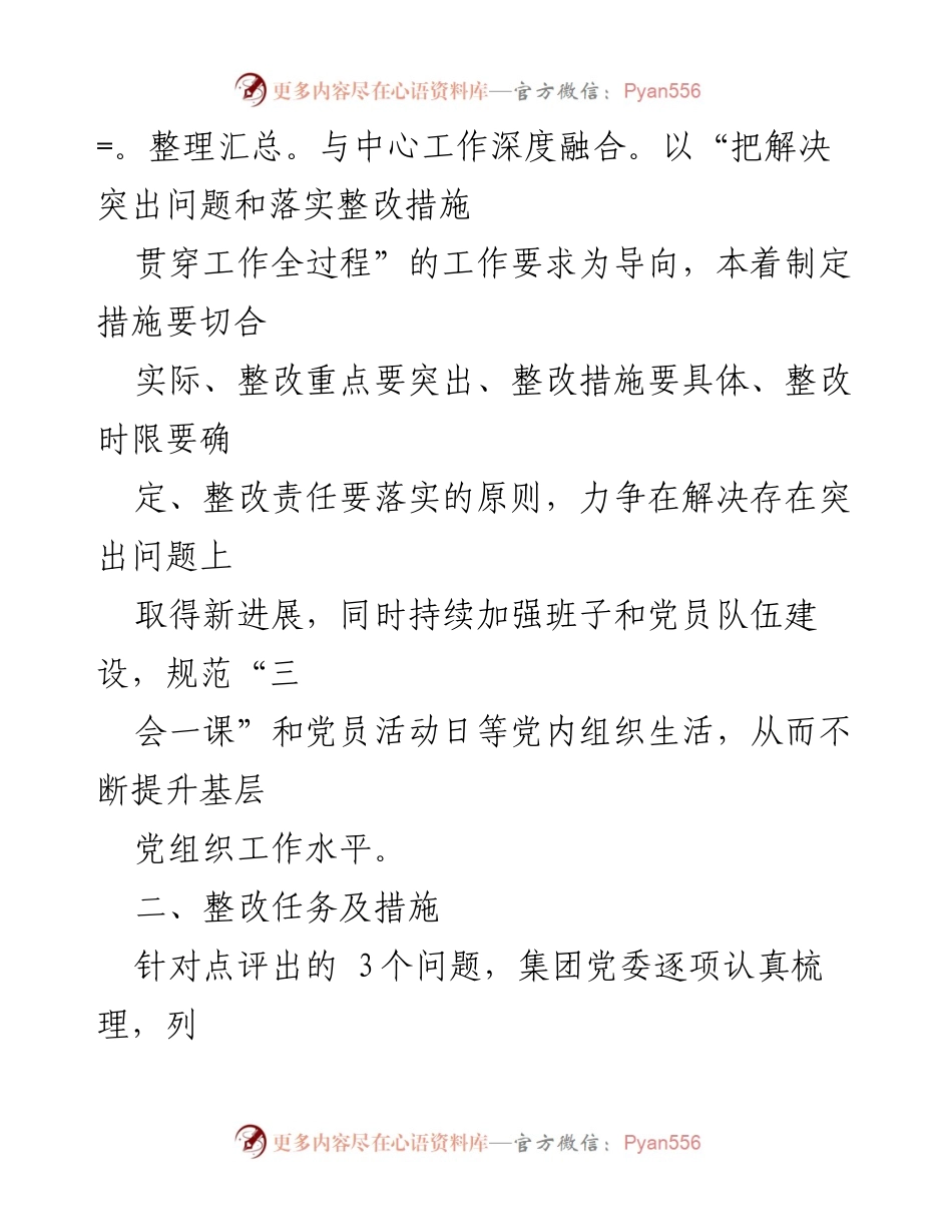 [整改方案] 党委书记述职评议 - 基层党建工作问题整改方案_1.docx_第2页