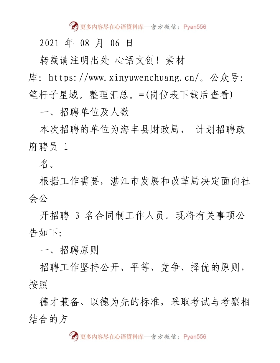 [招聘公告] 海丰县财政局及湛江市发展和改革局 - 公开招聘政府聘员及合同制工作人员.docx_第1页